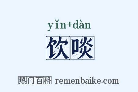 饮啖是什么意思的图片